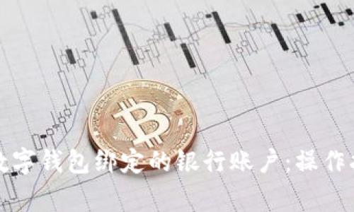 如何快速修改数字钱包绑定的银行账户:操作指南与注意事项