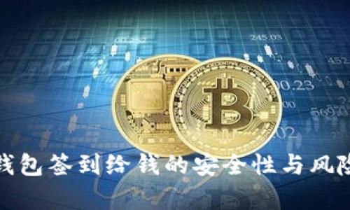 数字钱包签到给钱的安全性与风险分析