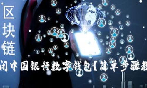 如何彻底关闭中国银行数字钱包?简单步骤教你轻松完成