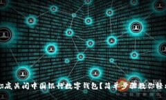 如何彻底关闭中国银行数字钱包？简单