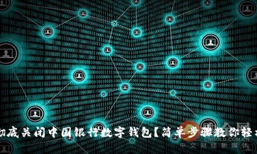 如何彻底关闭中国银行数字钱包?简单步骤教你轻松完成