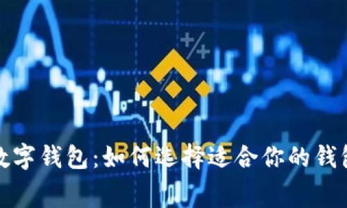 2022年流行的数字钱包：如何选择适合你的钱包，增强消费体验