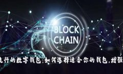 2022年流行的数字钱包：如何选择适合