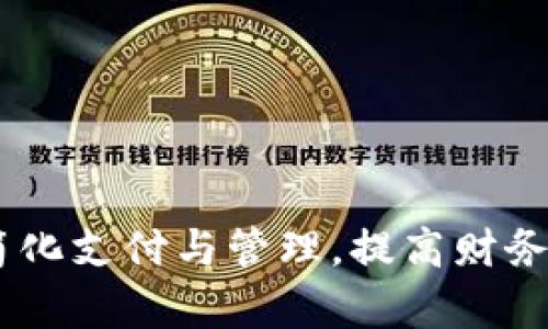 数字钱包软件:简化支付与管理,提高财务效率的最佳选择