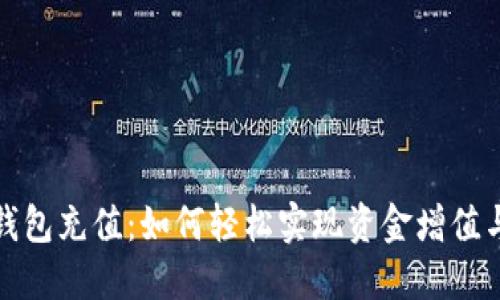 数字银行钱包充值：如何轻松实现资金增值与省时便利