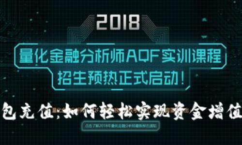 数字银行钱包充值：如何轻松实现资金增值与省时便利