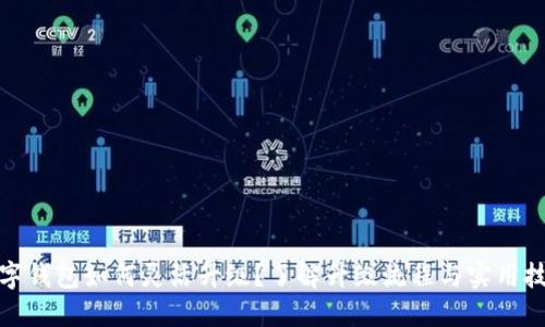 数字钱包如何灵活升级？了解升级流程与实用技巧