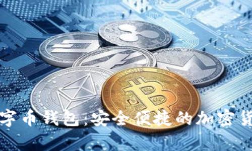 全面解析LP数字币钱包:安全便捷的加密货币管理新选择