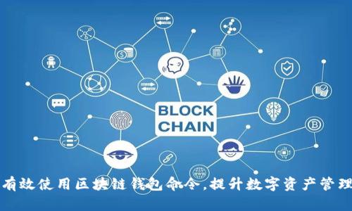 如何有效使用区块链钱包命令,提升数字资产管理效率