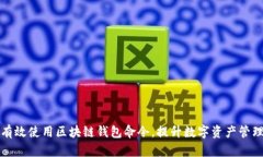 如何有效使用区块链钱包命令，提升数