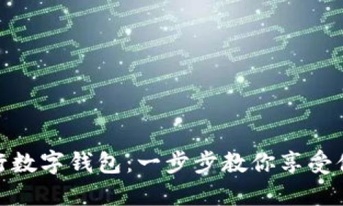 如何开通建行数字钱包:一步步教你享受便捷支付体验