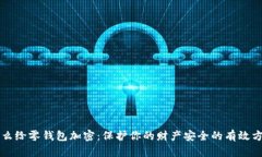 怎么给零钱包加密：保护你的财产安全