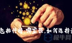 数字货币冷钱包排行榜：哪家强，如何