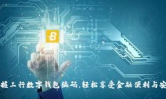 掌握工行数字钱包编码，轻松享受金融