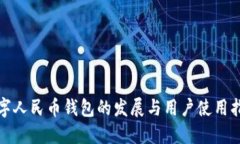数字人民币钱包的发展与用户使用指南