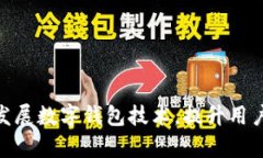 银行如何有效发展数字钱包技术，提升