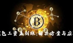 数字钱包工资未到账：解决方案与应对