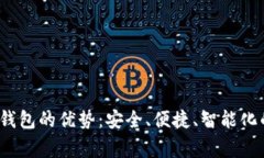 揭示Bying数字钱包的优势：安全、便捷