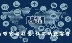 区块链钱包中的带宽与能量：让你的数