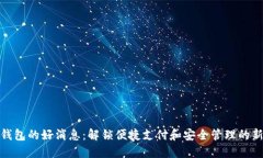 数字钱包的好消息：解锁便捷支付和安