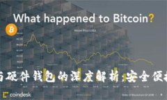 工行数字钱包与硬件钱包的深度解析：