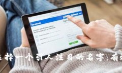 如何为数字钱包选择一个引人注目的名
