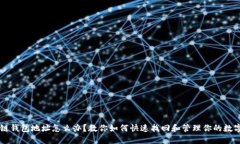 区块链钱包地址怎么办？教你如何快速