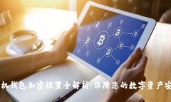 手机钱包加密设置全解析：保障您的数