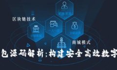 区块链交易钱包源码解析：构建安全高