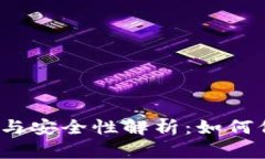 加密钱包的可靠性与安全性解析：如何