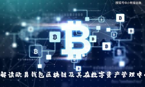  全面解读欧易钱包区块链及其在数字资产管理中的应用