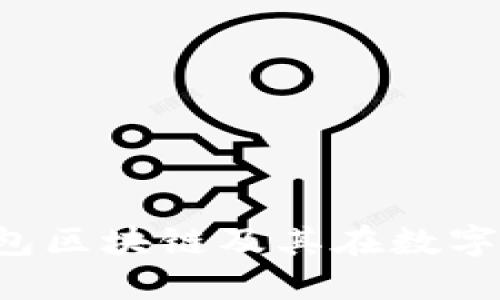  全面解读欧易钱包区块链及其在数字资产管理中的应用