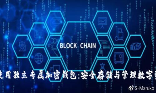 如何有效使用独立专属加密钱包：安全存储与管理数字资产的指南