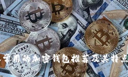 日本常用的加密钱包推荐及其特点详解
