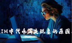 解析TokenIM中代币消失现象的原因与解决方案