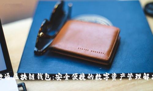 先进数通区块链钱包：安全便捷的数字资产管理解决方案