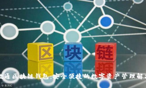 先进数通区块链钱包：安全便捷的数字资产管理解决方案
