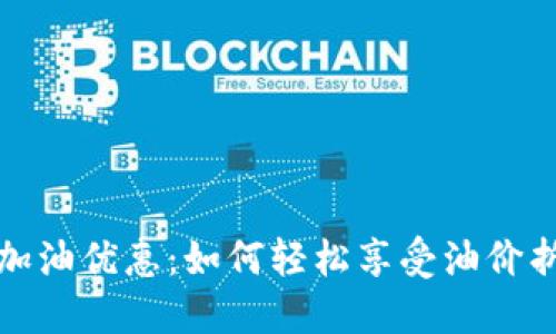 邮储数字钱包加油优惠：如何轻松享受油价折扣与便捷支付