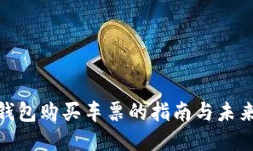 数字钱包购买车票的指南与未来趋势