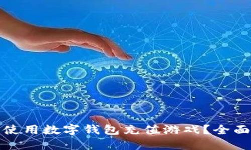 在哪里可以使用数字钱包充值游戏？全面指南与推荐