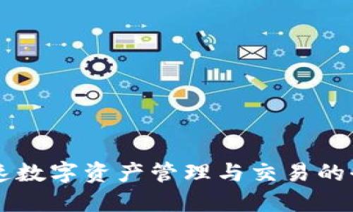 Tokenim：加速数字资产管理与交易的全新解决方案