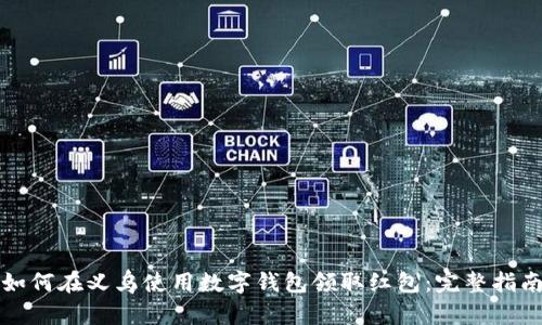 如何在义乌使用数字钱包领取红包：完整指南