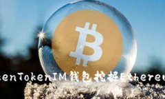 如何通过TokenTokenIM钱包挖掘Ethereum：完整指南