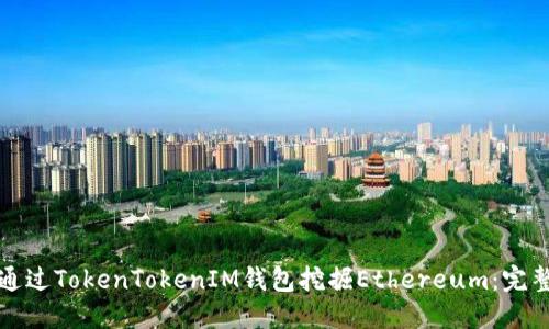 如何通过TokenTokenIM钱包挖掘Ethereum：完整指南
