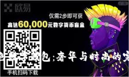 Dior粉色数字钱包：奢华与时尚的完美结合
