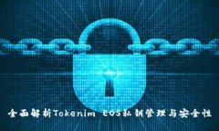 全面解析Tokenim EOS私钥管理与安全性
