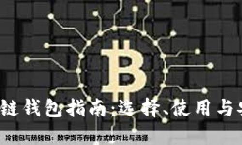 2023年区块链钱包指南：选择、使用与安全性全解析