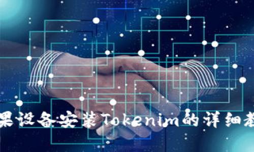 苹果设备安装Tokenim的详细教程