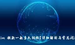Tokenim 提款一般多久到账？详细解析与常见问题解