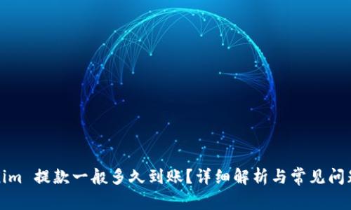 Tokenim 提款一般多久到账？详细解析与常见问题解答